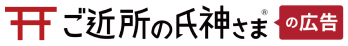 「ご近所の氏神さま」の広告