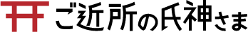 ご近所の氏神さま