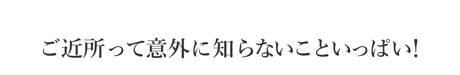 ご近所って実は面白い！