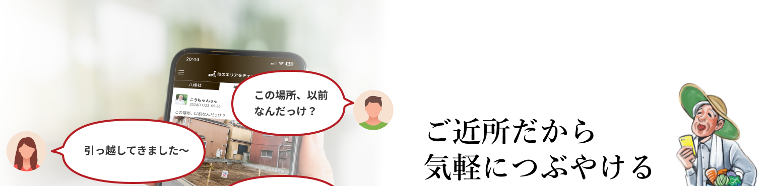 ご近所だから気軽につぶやける