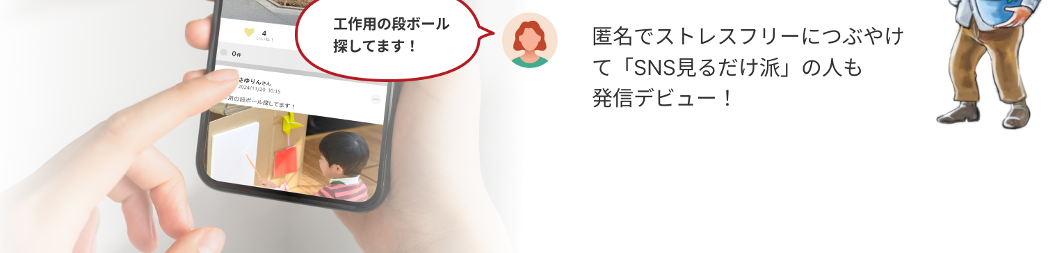 匿名でストレスフリーにつぶやけて「SNS見るだけ派」の人も発信デビュー