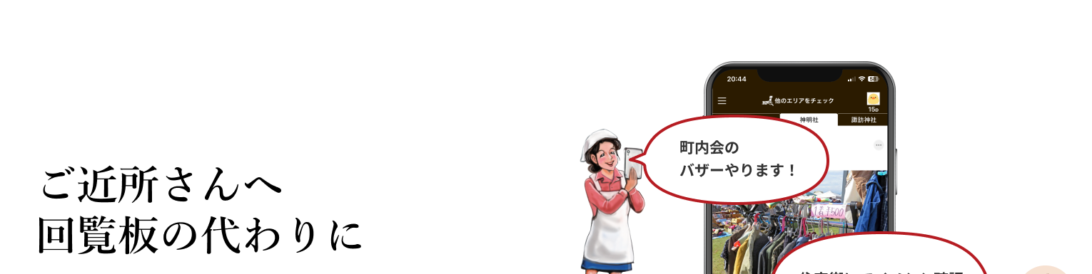 ご近所さんへ回覧板の代わりに