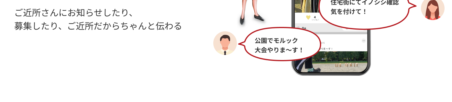 ご近所さんにお知らせしたり、募集したり、ご近所だからちゃんと伝わる