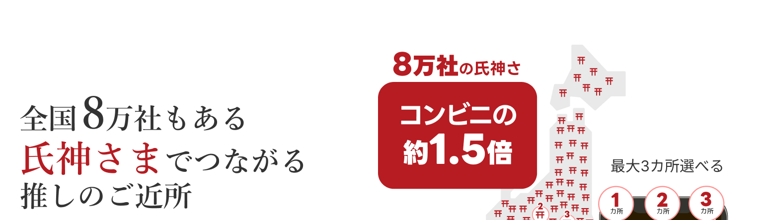 全国8万社もある氏神さま（コンビニの1.5倍）でつながる推しのご近所