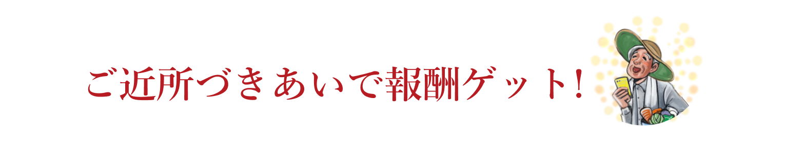 ご近所付き合いで報酬ゲット