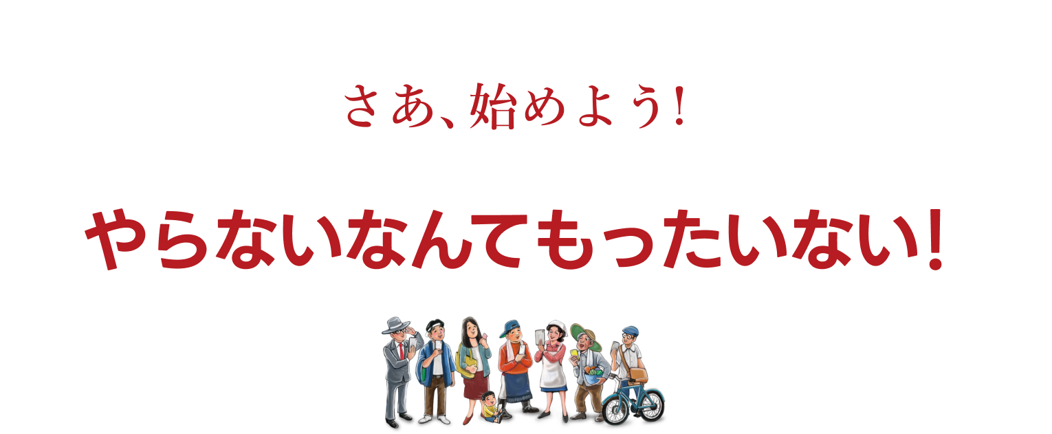 さあ始めよう！やらないなんてもったいない！