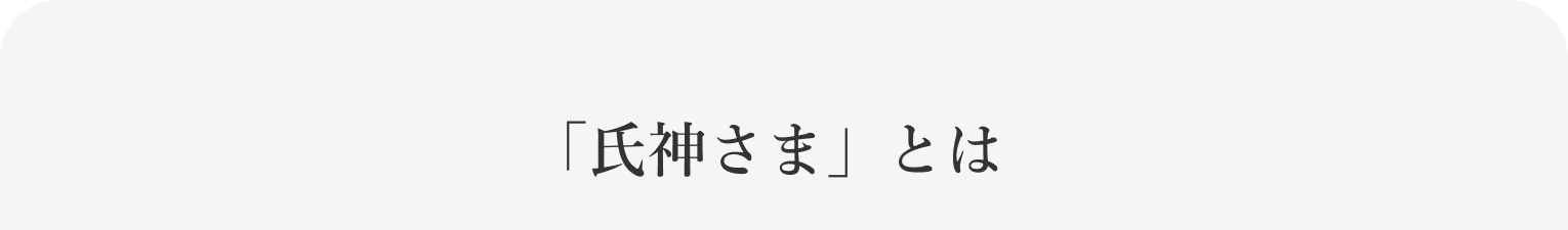 氏神さまとは