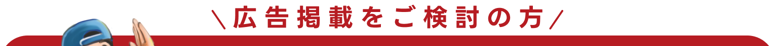 広告掲載をご検討の方