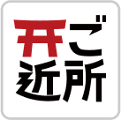 ご近所の氏神さまアプリ
