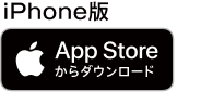appleストアからダウンロード