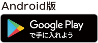 Google playからダウンロード