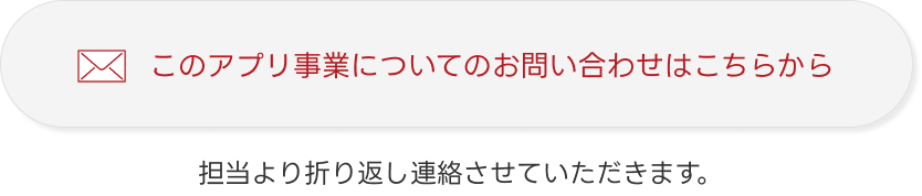 このアプリ事業についてのお問い合わせはメールにてお送りください