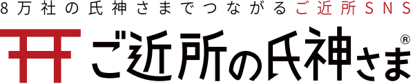 ご近所の氏神さま
